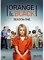 オレンジ・イズ・ニュー・ブラック シーズン1 DVD コンプリートBOX のパッケージ