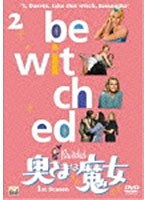 奥さまは魔女 シーズン1 VOL.2 のパッケージ
