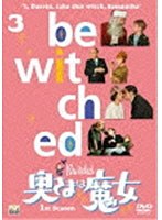 奥さまは魔女 シーズン1 VOL.3 のパッケージ