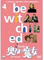 奥さまは魔女 シーズン1 VOL.4 のパッケージ