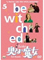 奥さまは魔女 シーズン1 VOL.5 のパッケージ