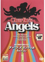 チャーリーズ・エンジェル 1stシーズン Vol.1 のパッケージ