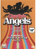 チャーリーズ・エンジェル 1stシーズン Vol.2 のパッケージ
