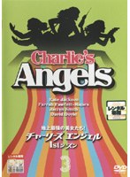 チャーリーズ・エンジェル 1stシーズン Vol.3 のパッケージ