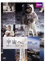 宇宙へ。 挑戦者たちの栄光と挫折 コレクターズ・エディション