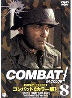COMBAT！ BATTLE.8 のパッケージ
