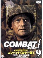 COMBAT！ BATTLE.9 のパッケージ