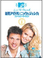 ニューリーウェッズ 新婚アイドル:ニックとジェシカ ファースト・シーズン Vol.1 のパッケージ