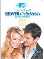 ニューリーウェッズ 新婚アイドル:ニックとジェシカ ファースト・シーズン Vol.2 のパッケージ