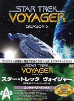 スター・トレック ヴォイジャー DVDコンプリート・シーズン 6 ＜コレクターズ・ボックス＞ のパッケージ