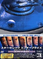 スター・トレック エンタープライズ DVDコンプリート・シーズン 3 コレクターズ・ボックス のパッケージ