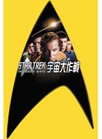宇宙大作戦 DVDコンプリート・シーズン1 プレミアムボックス