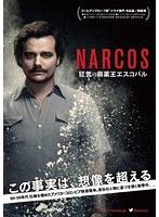 ナルコス 大統領を目指した麻薬王 DVD-BOX のパッケージ