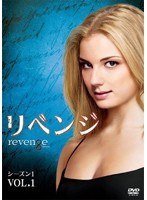 リベンジ シーズン1 Vol.1