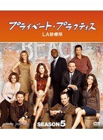 プライベート・プラクティス:LA診療所 シーズン5 コンパクトBOX のパッケージ