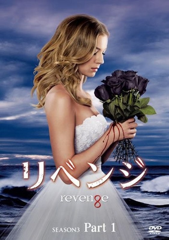 リベンジ シーズン3 コレクターズ BOX Part1 7,852円