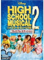 ハイスクール・ミュージカル2 プレミアム・エディション のパッケージ