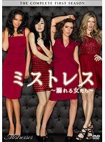 ミストレス〜溺れる女たち〜 シーズン1 コンプリートBOX のパッケージ