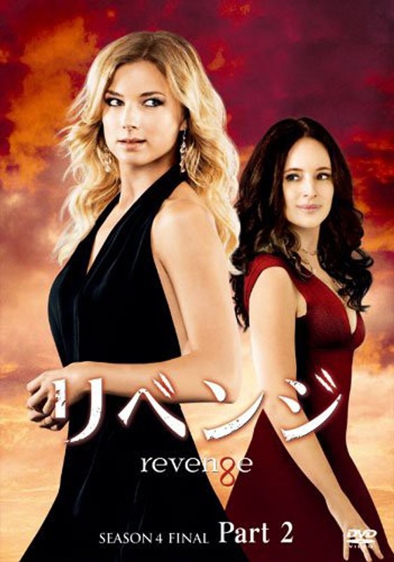 リベンジ ファイナル・シーズン コレクターズ BOX Part2