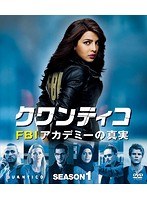 クワンティコ/FBIアカデミーの真実 シーズン1 コンパクト BOX のパッケージ