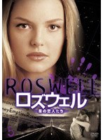 ロズウェル/星の恋人たち 5 のパッケージ