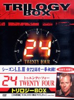 24 トゥエンティ・フォー トリロジーボックス のパッケージ