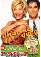 ダーマ＆グレッグ シーズン1 DVD-BOX のパッケージ
