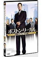 ボストン・リーガル お騒がせグレート弁護士 vol.1 のパッケージ