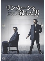 リンカーンを殺した男＜特別編＞ のパッケージ