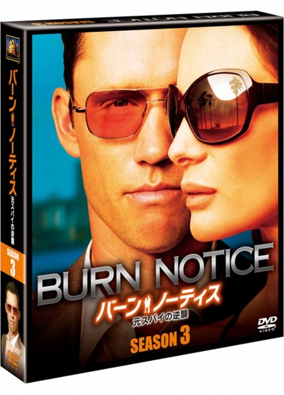 海外映画 洋画dvd バーン・ノーティス 元スパイの逆襲 日本オリジナル ...