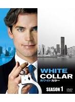 ホワイトカラー シーズン1 SEASONSコンパクト・ボックス のパッケージ