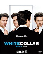 ホワイトカラー シーズン3 SEASONSコンパクト・ボックス のパッケージ