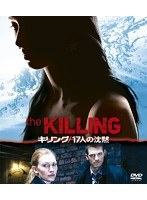 キリング/17人の沈黙＜SEASONSコンパクト・ボックス＞ のパッケージ