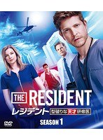 レジデント 型破りな天才研修医 シーズン1＜SEASONSコンパクト・ボックス＞