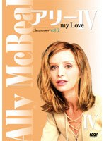 アリー my Love シーズン4 Vol.2 のパッケージ