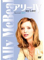 アリー my Love シーズン4 Vol.5 のパッケージ