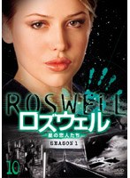 ロズウェル/星の恋人たち シーズン1 Vol.10 のパッケージ