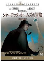 シャーロック・ホームズの冒険 特別編 のパッケージ