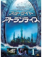スターゲイト アトランティス vol.1 のパッケージ