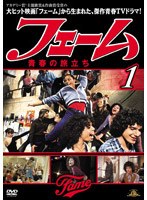 フェーム 青春の旅立ち vol.1 のパッケージ