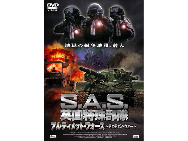 S.A.S英国特殊部隊 殿堂 - 洋画・外国映画