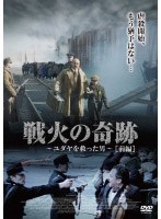 戦火の奇跡 〜ユダヤを救った男〜 前編 のパッケージ