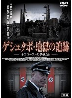ゲシュタポ・地獄の追跡 ホロコーストの子供たち ［前編］ のパッケージ