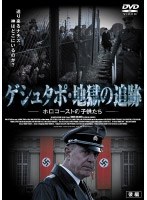 ゲシュタポ・地獄の追跡 ホロコーストの子供たち ［後編］ のパッケージ