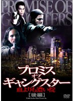 プロミス・オブ・ギャングスター 血よりも濃い掟 （後編） のパッケージ