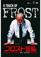 フロスト警部 ニューシーズン DVD-BOX のパッケージ