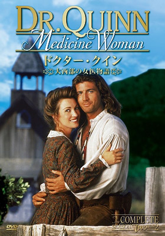 ドクター・クイン/大西部の女医物語 シーズン2 DVD-BOX 後編 （廉価版）