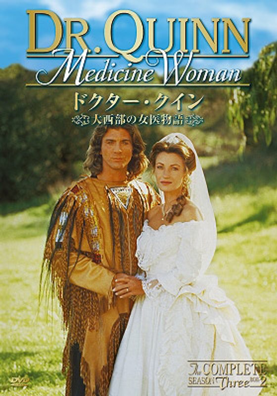 ドクター・クイン/大西部の女医物語 シーズン3 DVD-BOX 後編 （廉価版）