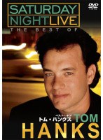 サタデー・ナイト・ライブ ベスト・オブ トム・ハンクス