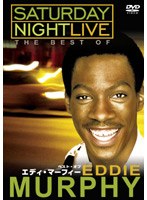 サタデー・ナイト・ライブ ベスト・オブ エディ・マーフィー